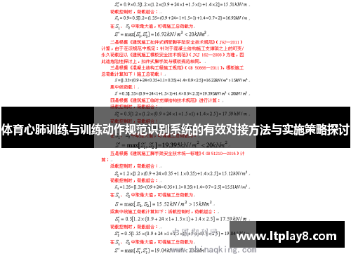 体育心肺训练与训练动作规范识别系统的有效对接方法与实施策略探讨