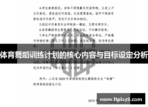 体育舞蹈训练计划的核心内容与目标设定分析