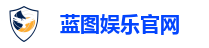蓝图娱乐官网